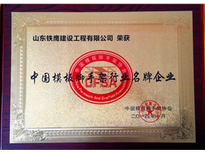 2014年中国模板协会脚手架行业名牌企业