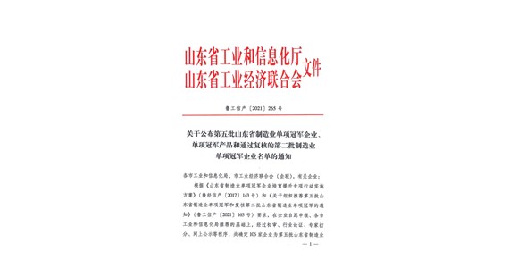 热烈祝贺方原集团山东铁鹰建设工程有限公司 荣膺省级制造业单项冠军企业