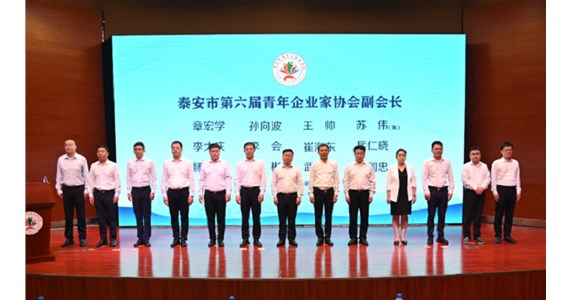 方原集团董事长杨明波当选泰安市青年企业家协会会长