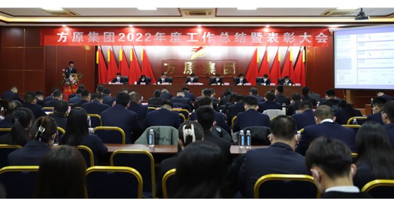 乘势而上 勇开新局 | 方原集团2022年度工作总结暨表彰大会隆重召开