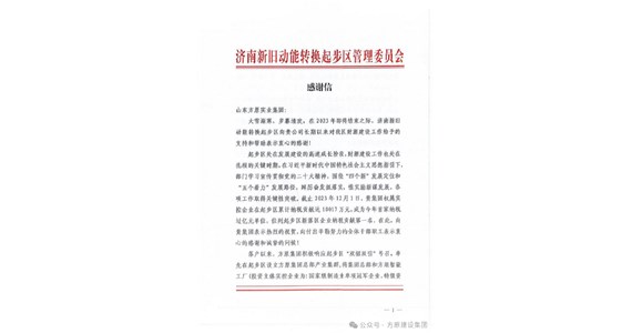 方原集团位列新落区企业纳税贡献第一名，济南新旧动能转换起步区管理委员会发来感谢信！