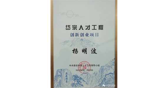 热烈祝贺董事长杨明波同志通过泰安市岱宗人才工程创新创业项目评审