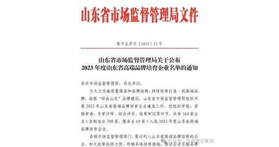 热烈祝贺方原集团山东铁鹰建设工程有限公司入选2023年度山东省高端品牌培育企业名单